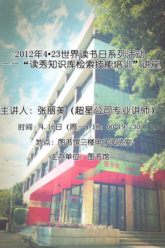 2012年4?23世界讀書日系列活動——“讀秀知識庫檢索技能培訓(xùn)”講座