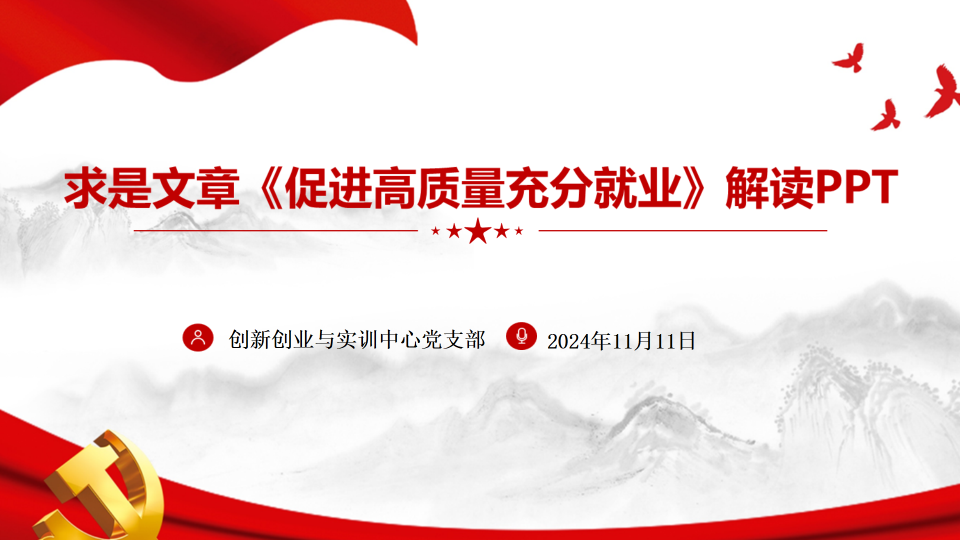 解讀2024《促進高質量充分就業(yè)》PPT(全文)2024年11月_01.png